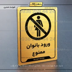 نشانگر راهنما ورود بانوان ممنوع - تصویر 15